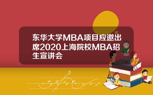 東華大學MBA項目應邀出蓆2020上海院校MBA招生宣講會