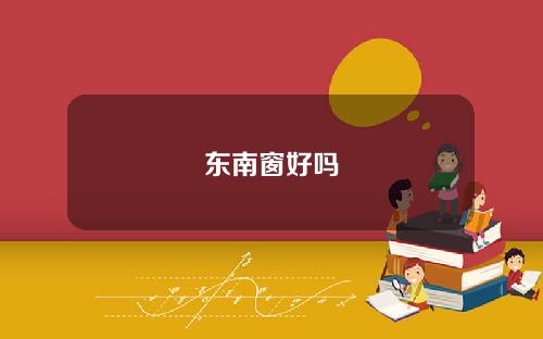 東南窗好嗎