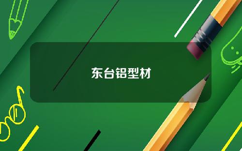 東台鋁型材