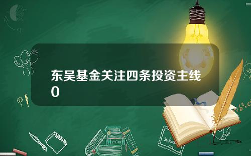 東吳基金關注四條投資主線0