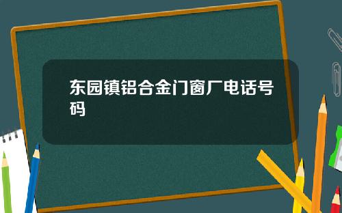 东园镇铝合金门窗厂电话号码