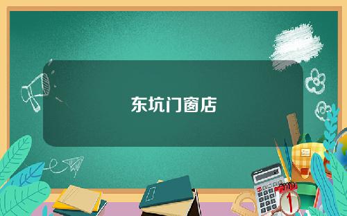 东坑门窗店