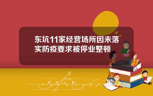 东坑11家经营场所因未落实防疫要求被停业整顿
