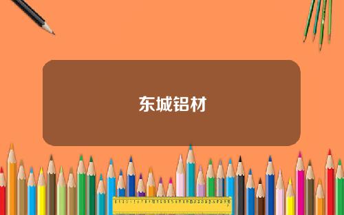 东城铝材