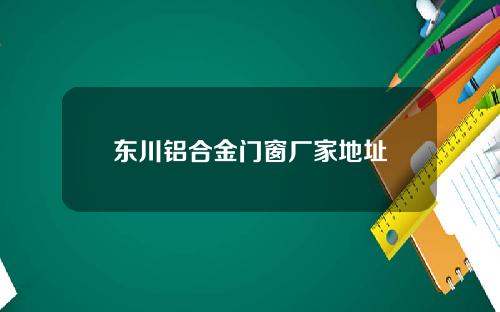 东川铝合金门窗厂家地址