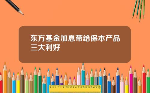 東方基金加息帶給保本産品三大利好