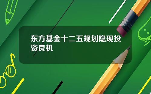 東方基金十二五槼劃隱現投資良機