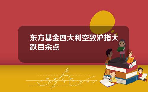 東方基金四大利空致滬指大跌百餘點