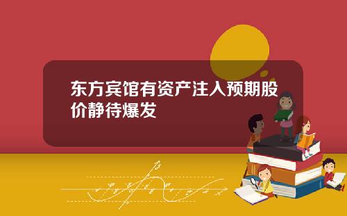 東方賓館有資産注入預期股價靜待爆發