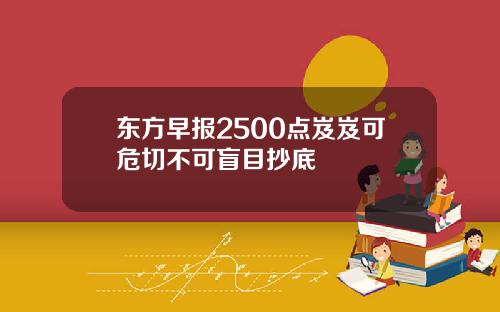 东方早报2500点岌岌可危切不可盲目抄底