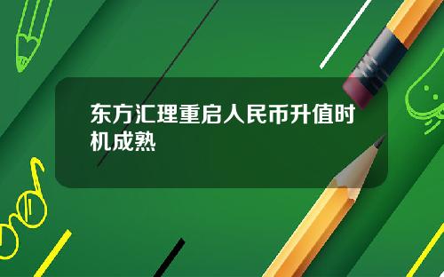 东方汇理重启人民币升值时机成熟