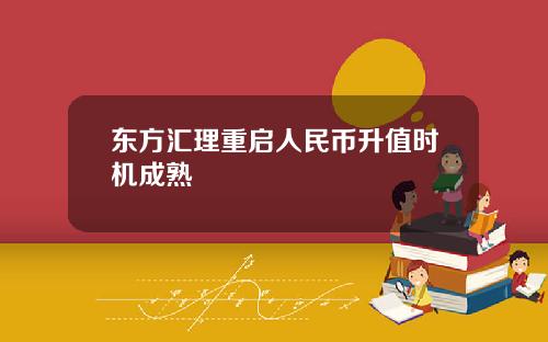 东方汇理重启人民币升值时机成熟