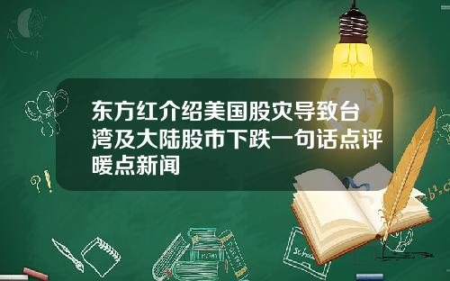 东方红介绍美国股灾导致台湾及大陆股市下跌一句话点评暖点新闻