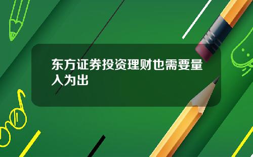 東方証券投資理財也需要量入爲出
