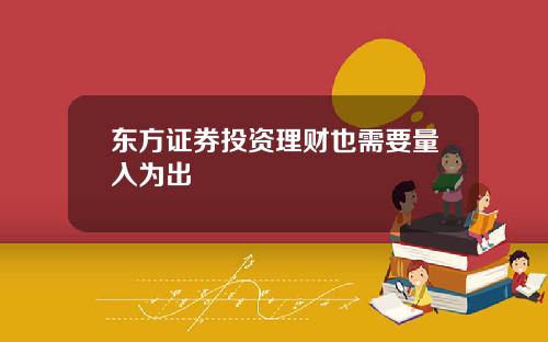 东方证券投资理财也需要量入为出