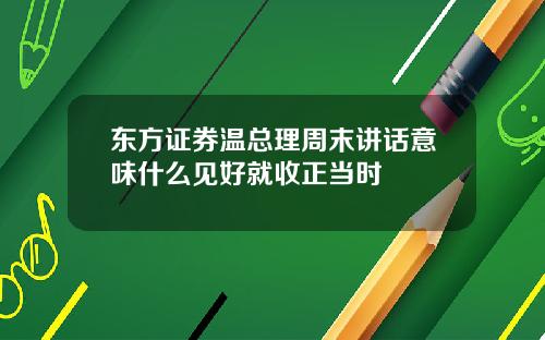 东方证券温总理周末讲话意味什么见好就收正当时