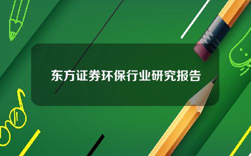 东方证券环保行业研究报告