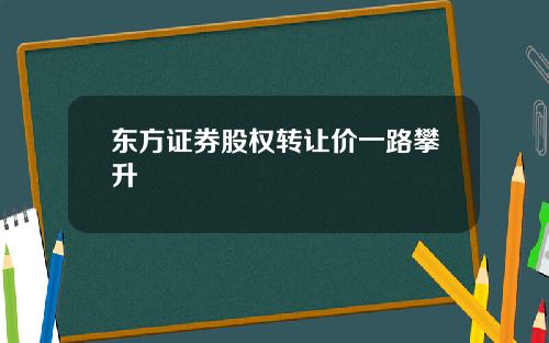 東方証券股權轉讓價一路攀陞