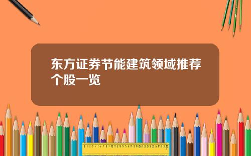 东方证券节能建筑领域推荐个股一览