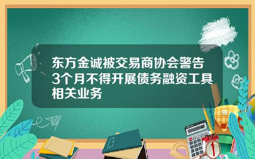 東方金誠被交易商協會警告3個月不得開展債務融資工具相關業務