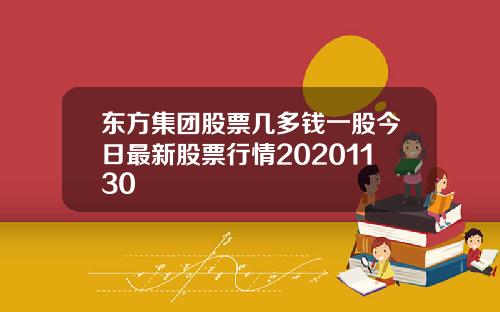 東方集團股票幾多錢一股今日最新股票行情20201130