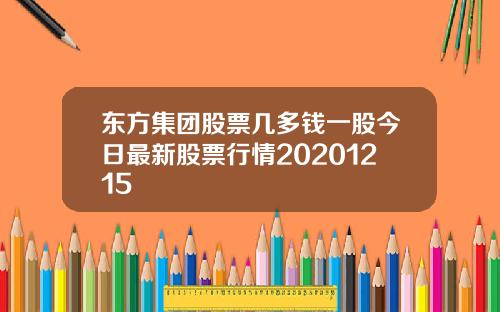 東方集團股票幾多錢一股今日最新股票行情20201215