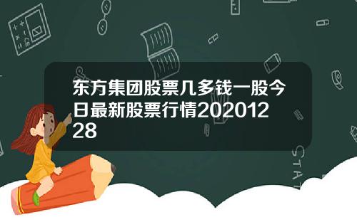 東方集團股票幾多錢一股今日最新股票行情20201228