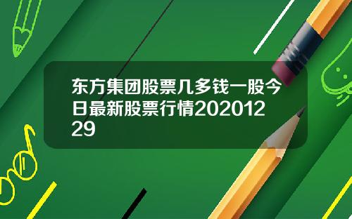 東方集團股票幾多錢一股今日最新股票行情20201229