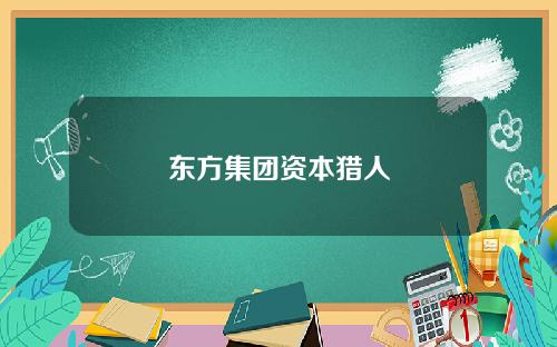 东方集团资本猎人