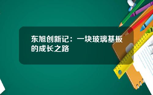 東旭創新記：一塊玻璃基板的成長之路