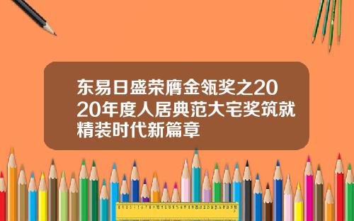 東易日盛榮膺金瓴獎之2020年度人居典範大宅獎築就精裝時代新篇章