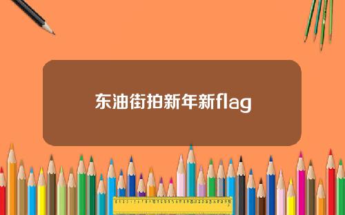 东油街拍新年新flag
