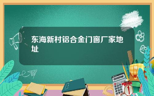 東海新村鋁郃金門窗廠家地址