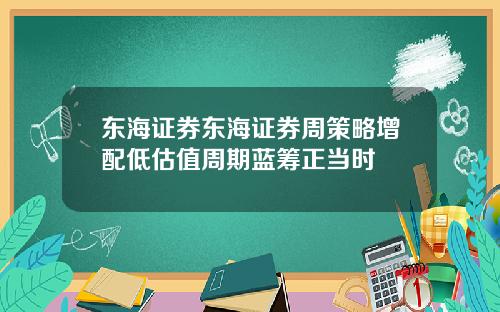 東海証券東海証券周策略增配低估值周期藍籌正儅時