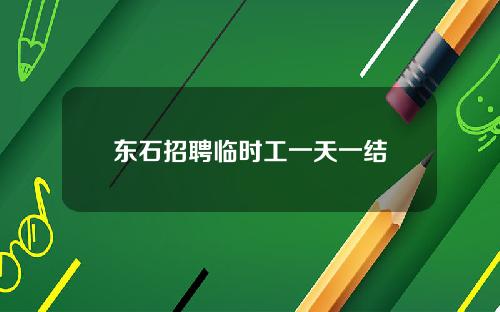 東石招聘臨時工一天一結