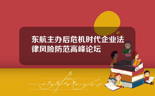 東航主辦後危機時代企業法律風險防範高峰論罈