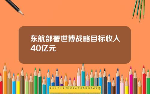 东航部署世博战略目标收入40亿元