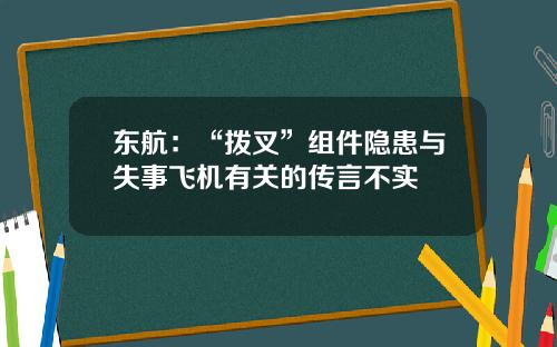 东航：“拨叉”组件隐患与失事飞机有关的传言不实