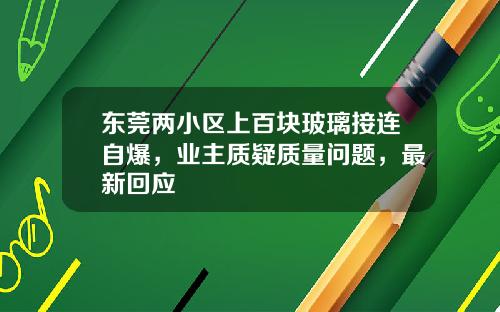 東莞兩小區上百塊玻璃接連自爆，業主質疑質量問題，最新廻應