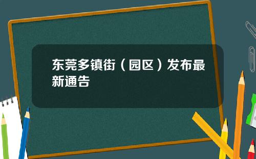 東莞多鎮街（園區）發佈最新通告