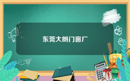 东莞大朗门窗厂
