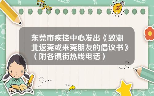 东莞市疾控中心发出《致湖北返莞或来莞朋友的倡议书》（附各镇街热线电话）