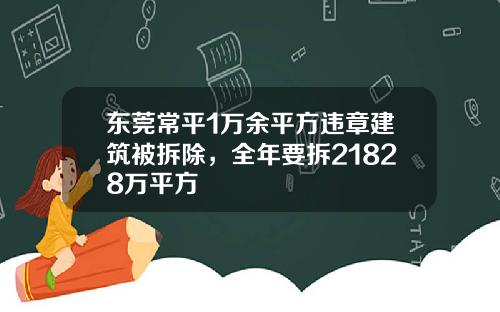 東莞常平1萬餘平方違章建築被拆除，全年要拆21828萬平方