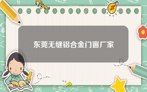 东莞无缝铝合金门窗厂家