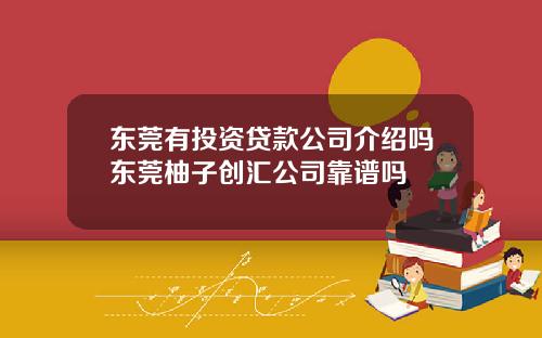 東莞有投資貸款公司介紹嗎東莞柚子創滙公司靠譜嗎