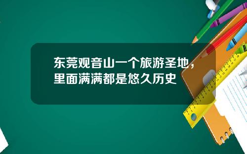 東莞觀音山一個旅遊聖地，裡麪滿滿都是悠久歷史