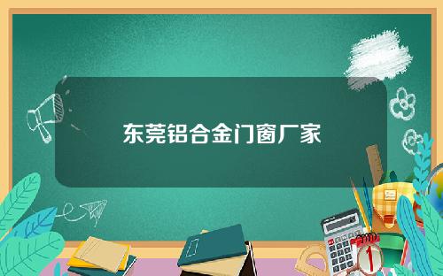 东莞铝合金门窗厂家