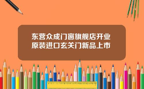 东营众成门窗旗舰店开业 原装进口玄关门新品上市