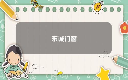 东诚门窗