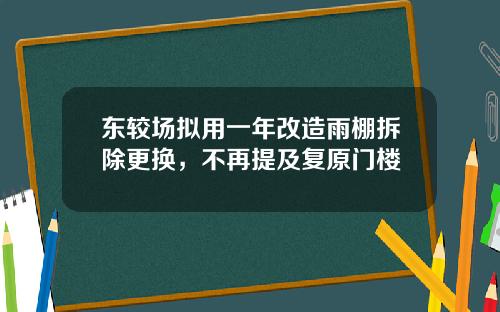 東較場擬用一年改造雨棚拆除更換，不再提及複原門樓